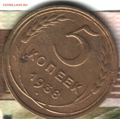 5 копеек, 1938  до 10.02.25 в 22.15 МСК - Изображение отсканировано 31_01_2021 в 22_02