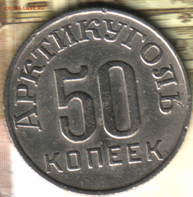 50 копеек 1946 Остров Шпицберген до 10.02.25 в 22.15 МСК - 24 в 14_52