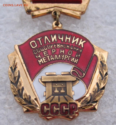 Отличник Черной металлургии СССР ММД до 11.02 - осс черной металлургии 002.JPG