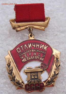 Отличник Черной металлургии СССР ММД до 11.02 - осс черной металлургии 001.JPG
