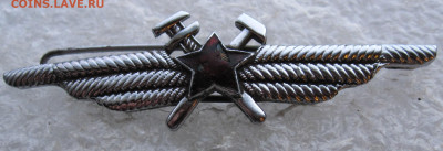 Знак ИАС ВВС СССР образца 1949 года Нечастый до 11.02 - 002.JPG