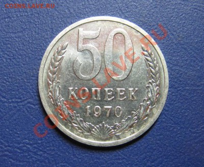 50 коп. 1970 г. Из обращения!_____до 8 февраля ____22-00____ - 5.1
