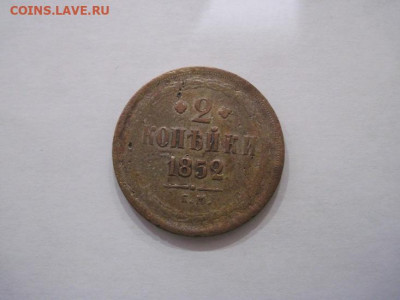 2 копейки 1852 ем до 12.02.25 - IMG_9708.JPG