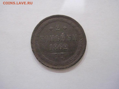 2 копейки 1862 ем до 12.02.25 - IMG_9714.JPG