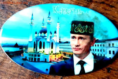 магнит сувенирный Путин в Казани  до 10.02.25 в 22.15 МСК - IMG_20230212_105306