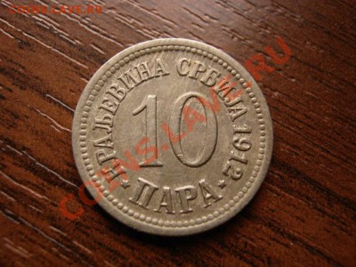 Сербия 10 пара 1912 до 07.02.12 в 21.00 М - IMG_3696