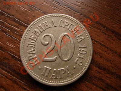 Сербия 20 пара 1912 до 07.02.12 в 21.00 М - IMG_3698