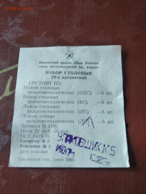 Набор столовый 24-х 1985 год, СССР,  до 10.02.25 в 22.15 МСК - IMG_20230808_090309