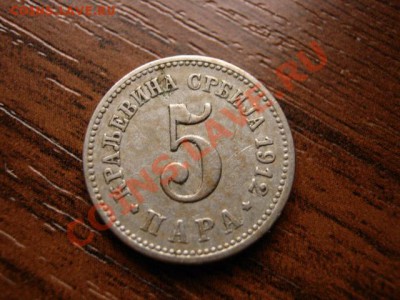 Сербия 5 пара 1912 до 07.02.12 в 21.00 М - IMG_3702