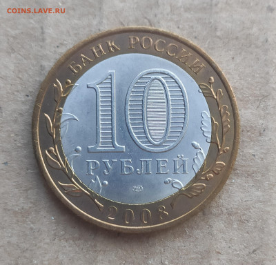 10 рублей 2008 спмд Азов - IMG_20250208_125733