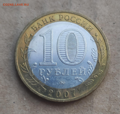 10 рублей 2007 ммд Великий Устюг - IMG_20250208_130112