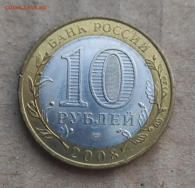 10 рублей 2008 спмд Приозерск - IMG_20250208_130139
