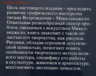 Микеланджело Рисунок в его творчестве Дажина В.Д. 1986 г. - книга_Микеланджело-Рисунок-в-его-творчестве_Дажина_1986_7