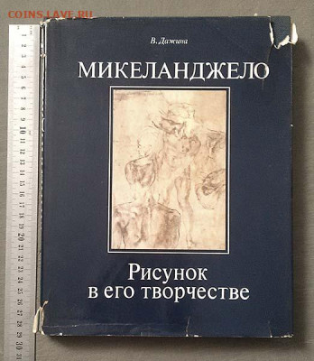 Микеланджело Рисунок в его творчестве Дажина В.Д. 1986 г. - книга_Микеланджело-Рисунок-в-его-творчестве_Дажина_1986