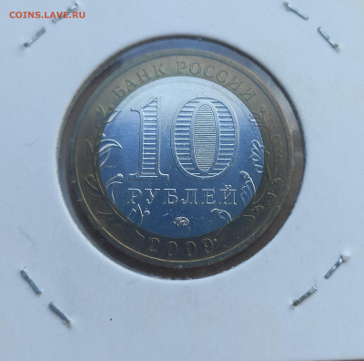 10 рублей 2009 ммд Калуга (монета в холдере) - IMG_20250208_125902