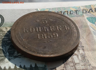 5 копеек 1859 ем до 15.02 - IMG_20250210_133456