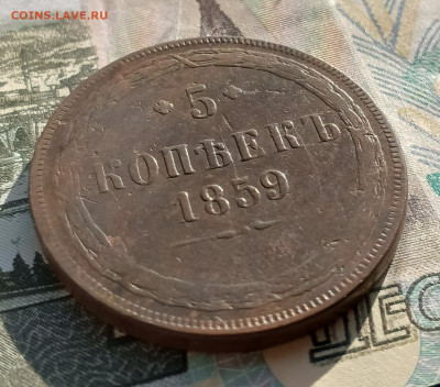 5 копеек 1859 ем до 15.02 - IMG_20250210_133429