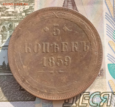 5 копеек 1859 ем до 15.02 - IMG_20250210_133411