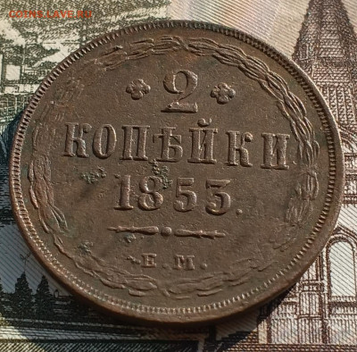 2 копейки 1853 до 15.02 - IMG_20250210_133537