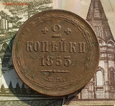 2 копейки 1853 до 15.02 - IMG_20250210_133558