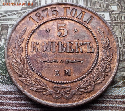 5 копеек 1875 ЕМ Все гербы с 200 рублей До 12.02.25 в 22:00 - 605CFD6A-382F-40EF-8D50-947230815DB4