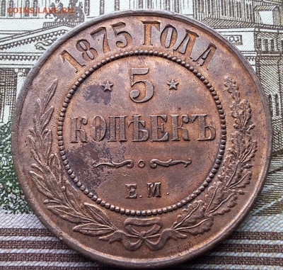 5 копеек 1875 ЕМ Все гербы с 200 рублей До 12.02.25 в 22:00 - FD6745CF-8A3F-496C-A63A-A558102525D4