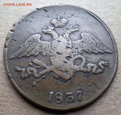 5 копеек 1837 СМ Коричневый До 12.02.25 в 22:00 МСК - 83E83F73-88B4-4FDD-90F9-89076F792114