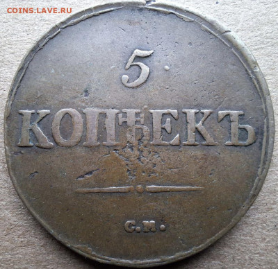 5 копеек 1837 СМ Коричневый До 12.02.25 в 22:00 МСК - C5CD3468-5C0A-41B2-AB4D-D1855366C50F