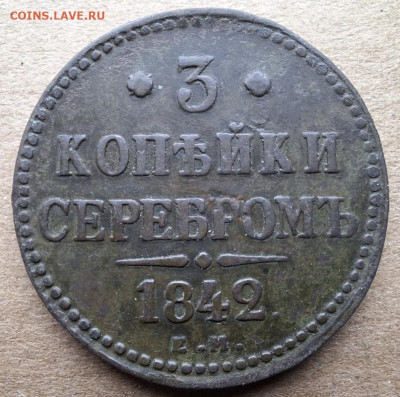 3 копейки 1842 года ЕМ с 200 рублей До 12.02.25 в 22:00 МСК - F8D2A0CB-5F9B-41A7-9A69-943A491BA15D