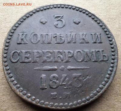 3 копейки 1843 года ЕМ До 12.02.25 в 22:00 МСК - 60DFFB4E-5C55-4027-A672-56067B038CF2