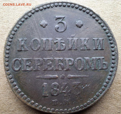 3 копейки 1843 года ЕМ До 12.02.25 в 22:00 МСК - 0B42829E-0B64-4375-B755-630373528159
