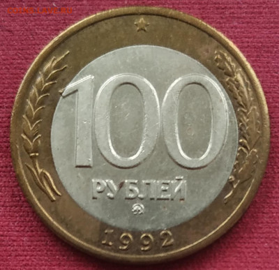 100 рублей 1992 ммд смещение вставки - IMG_20250210_135846