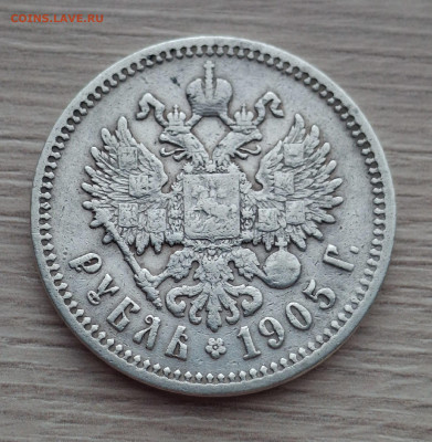 1 рубль 1905 г - 46