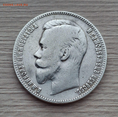 1 рубль 1905 г - 45