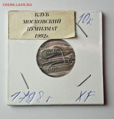 10 копеек 1798 - IMG_7470