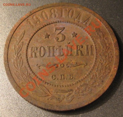 3 копейки 1908 года до 7.02.2012г 22-00 мск - 33