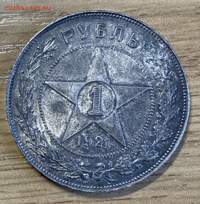 1 рубль 1921 UNC. Видео до 16.02.25 в 22.00 МСК - IMG_9612