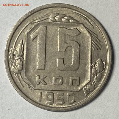 Сборный лот 1950-54 15,20 копеек до 16.02.25 в 22.00 мск - IMG_8806