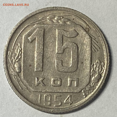 Сборный лот 1950-54 15,20 копеек до 16.02.25 в 22.00 мск - IMG_8803