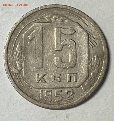 Сборный лот 1950-54 15,20 копеек до 16.02.25 в 22.00 мск - IMG_8801
