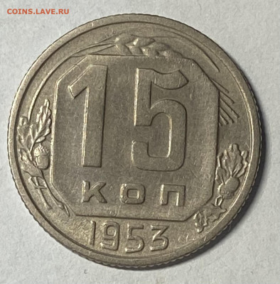 Сборный лот 1950-54 15,20 копеек до 16.02.25 в 22.00 мск - IMG_8799