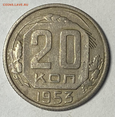 Сборный лот 1950-54 15,20 копеек до 16.02.25 в 22.00 мск - IMG_8792