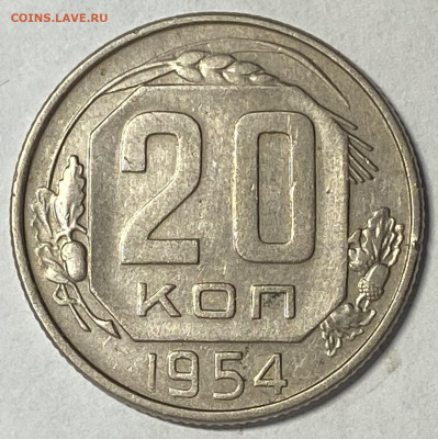 Сборный лот 1950-54 15,20 копеек до 16.02.25 в 22.00 мск - IMG_8788