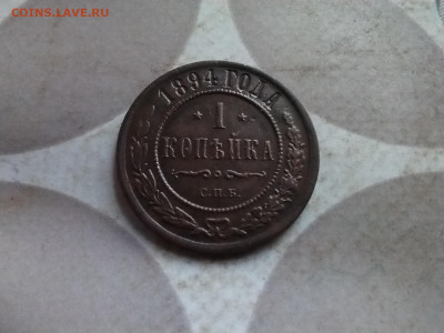 1 копейка 1894 до 13.02.2025 - 1894 (5)