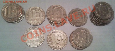 10к 15к 20к 1936г-1957г   60штук - 15тикопеечные_1