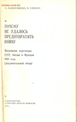 "Почему не удалось предотвратить войну" 1970г. - почему не удалось предотвратить войну0002