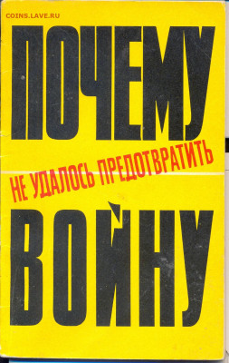 "Почему не удалось предотвратить войну" 1970г. - почему не удалось предотвратить войну0001