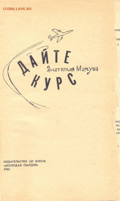 А . Маркуша "Дайте курс" 1965г. - дайте курс0002