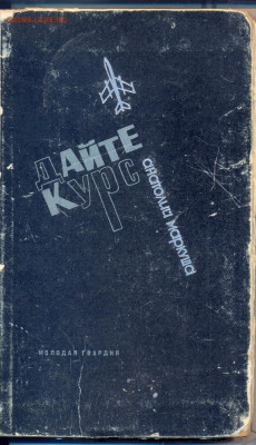 А . Маркуша "Дайте курс" 1965г. - дайте курс0001