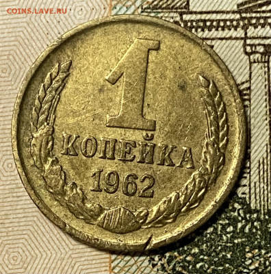 1 копейка 1962 . До 16.02.25 в 22.00 МСК - IMG_0181